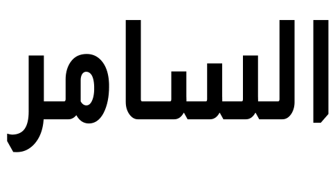 ستائر